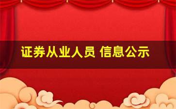 证券从业人员 信息公示